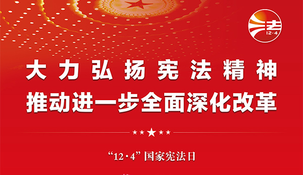 宪法宣传周｜2024年“宪法宣传周”来了！